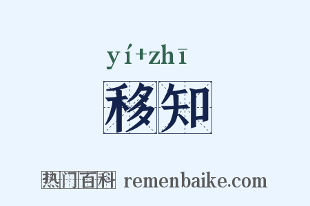 移知是什么意思的图片